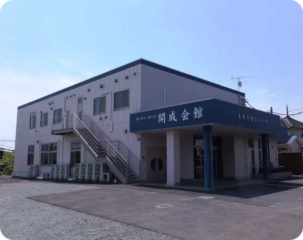 開成会館