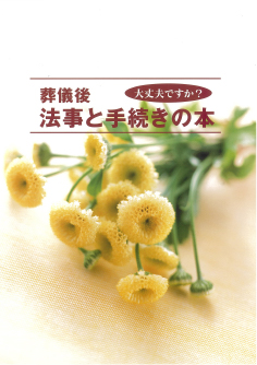 葬儀後、法事と手続きの本
