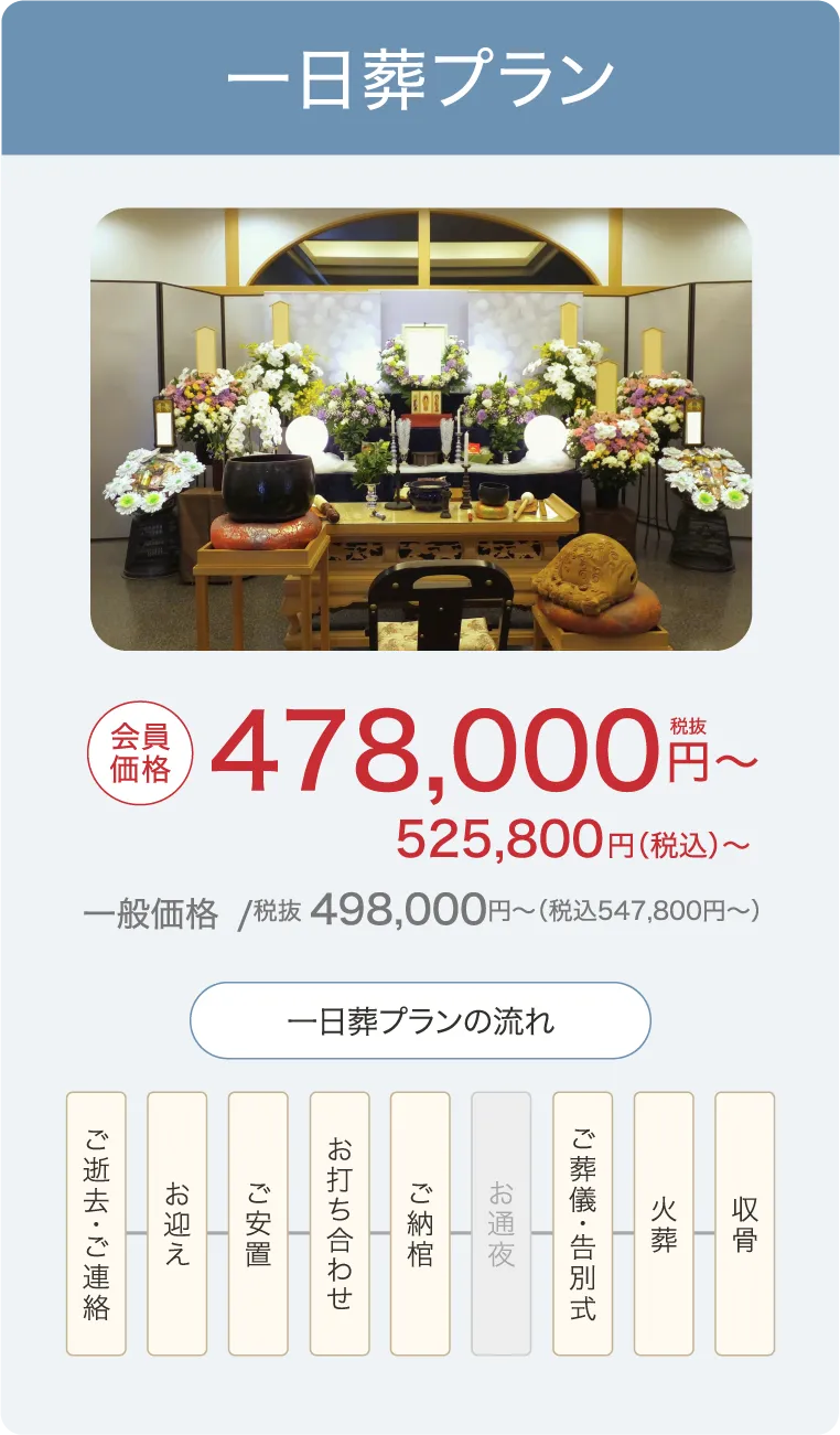 式場でのご葬儀、一日葬プラン