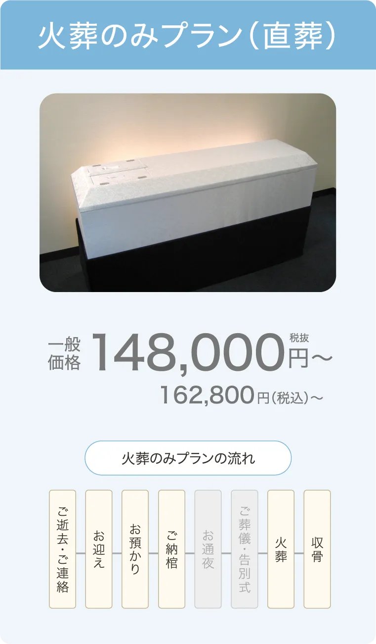 式場でのご葬儀、火葬のみプラン（直葬）