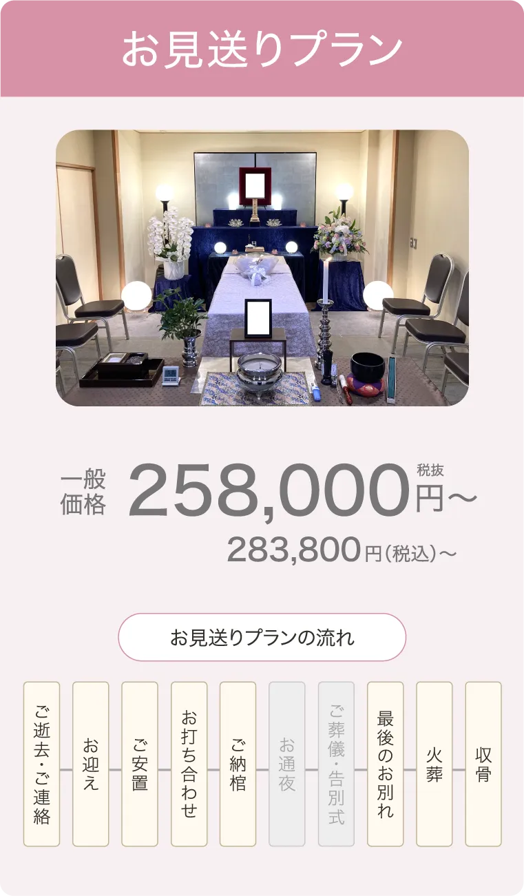 式場でのご葬儀、お見送りプラン
