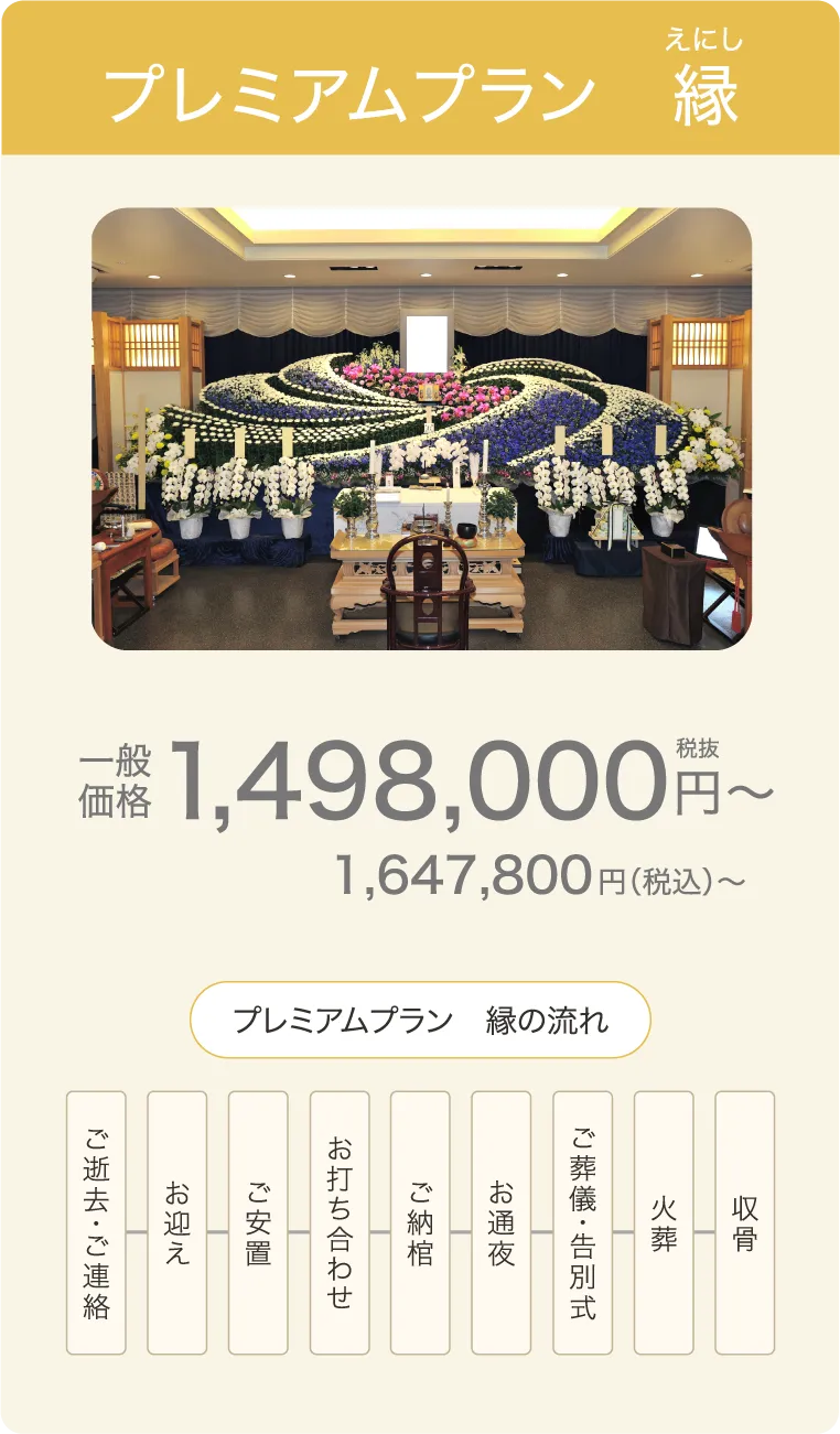 式場でのご葬儀、プレミアムプラン縁