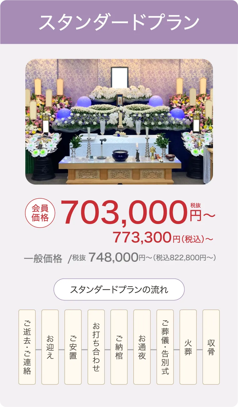 式場でのご葬儀、スタンダードプラン