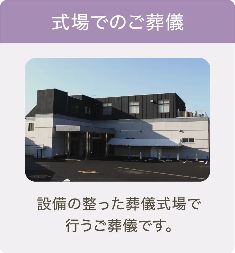 式場でのご葬儀