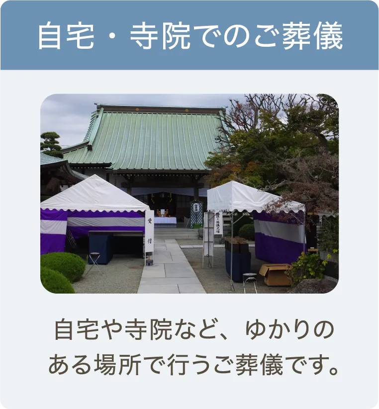 自宅・寺院でのご葬儀