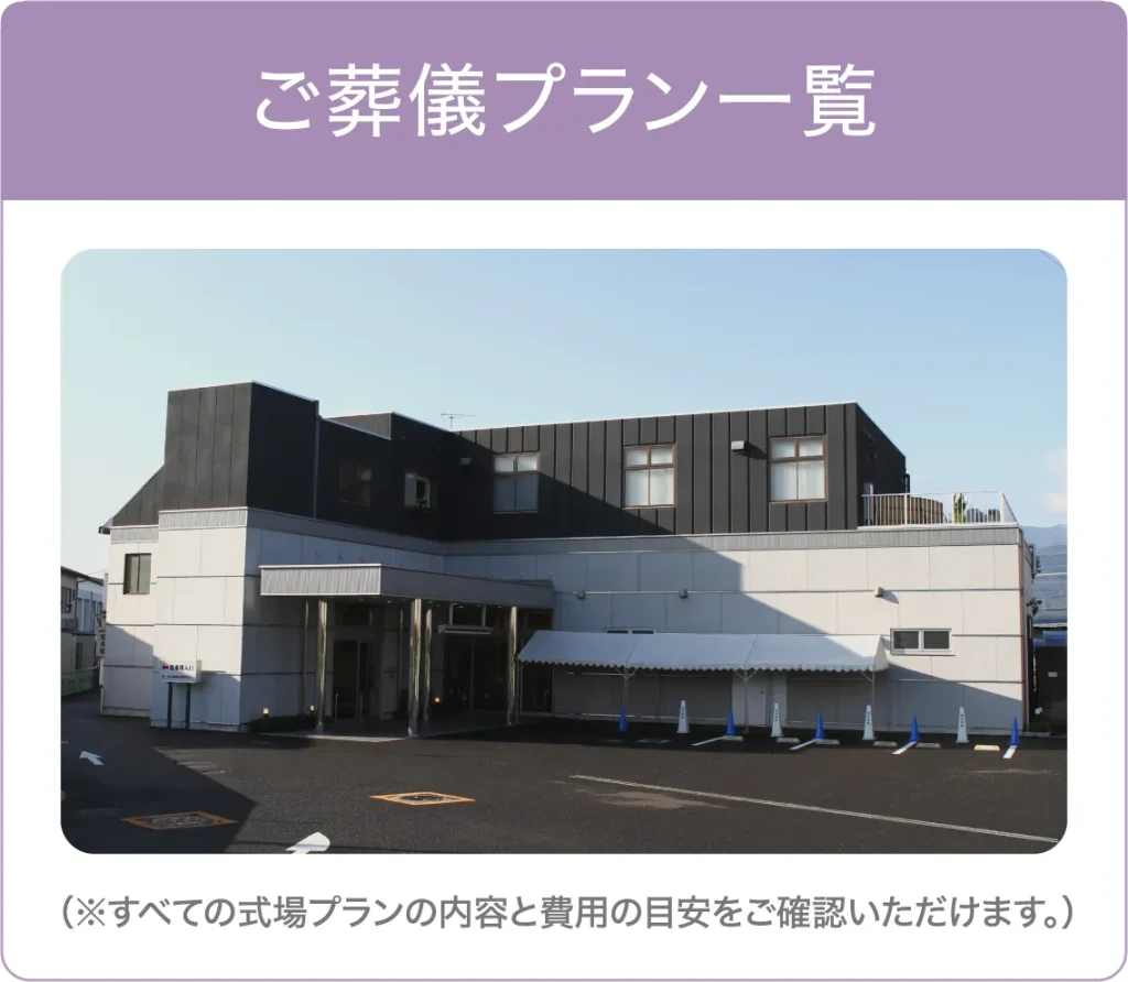ご葬儀プラン一覧